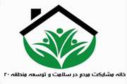 فعالیت های خانه مشارکت مردم در سلامت منطقه ۲۰ شهرستان ری در دوران جنگ تحمیلی صهیونی آمریکائی