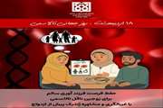 ۱۸ اردیبهشت روز جهانی تالاسمی با شعار غربالگری زمان ازدواج تالاسمی فرصت فرزندآوری سالم برای زوجین ناقل 