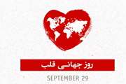 ۷ مهرماه (۲۹ سپتامبر) روز جهانی قلب