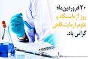 پیام تبریک سرپرست شبکه بهداشت و درمان اسلامشهر به مناسبت فرا رسیدن روز آزمایشگاه