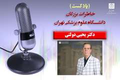 پادکست نام آوران دانشگاه علوم پزشکی تهران: دکتر یحیی دولتی