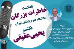 پادکست نام آوران دانشگاه علوم پزشکی تهران: دکتر یحیی عقیقی