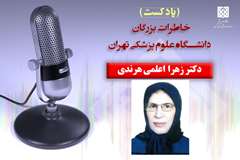 پادکست نام آوران دانشگاه علوم پزشکی تهران: دکتر زهرا اعلمی هرندی