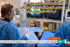 برای اولین بار در جهان شیوه جدید درمان بیماری آرتروز زانو به روش آنژیوگرافی در دانشگاه علوم پزشکی تهران انجام شد