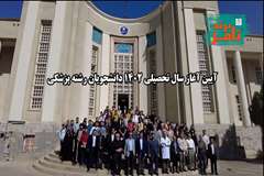 تامز برند: آئین آغاز سال تحصیلی 1402-1403 دانشکده پزشکی دانشگاه علوم پزشکی تهران