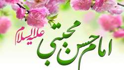 میلاد امام حسن مجتبی(ع) کریم اهل بیت مبارک باد