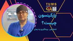پرسش و پاسخ با متخصصان دانشگاه علوم پزشکی تهران (TUMS Q&A): بیماری پارکینسون تشخیص، پیشگیری و درمان 