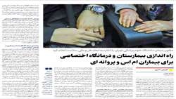 راه‌اندازی بیمارستان و درمانگاه اختصاصی برای بیماران ام اس و پروانه ای