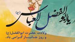 پیام رئیس دانشگاه علوم پزشکی تهران به مناسبت چهارم شعبان سالروز ولادت حضرت عباس (ع) و روز جانباز