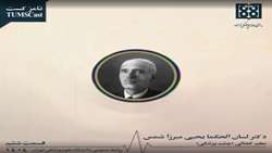 تامزکست: قسمت ششم، دکتر لسان الحکما یحیی میرزا شمس