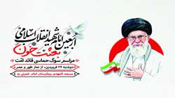 مراسم اربعین رهبر شهید انقلاب اسلامی با عنوان بعثت خون در دانشگاه علوم پزشکی تهران برگزار می شود