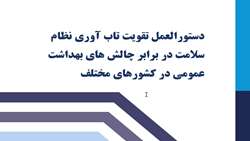 انتشار دستورالعمل تقویت تاب‌آوری نظام سلامت در برابر چالش‌های بهداشتی