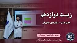 زیست دوازدهم || فصل هشتم || رفتارهای جانوران