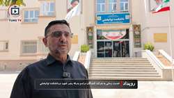 بازدید رئیس دانشگاه علوم پزشکی تهران از موکب دانشکده توانبخشی در مراسم تشییع رهبر شهید 