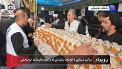 موکب درمانی و خدمات پذیرایی از عزاداران رهبر شهید در دانشکده توانبخشی دانشگاه علوم پزشکی تهران