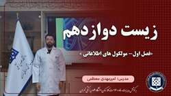 زیست دوازدهم || گفتار یکم || فصل اول || مولکول های اطلاعاتی