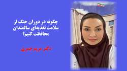 چگونه در دوران جنگ از سلامت تغذیه‌ای سالمندان محافظت کنیم؟