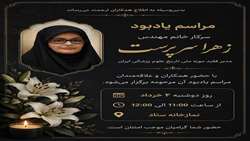 مراسم یادبود مهندس زهرا سرپرست، مدیر موزه تاریخ علوم پزشکی برگزار می شود