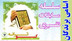  اسامی برگزیدگان شانزدهمین مرحله مسابقه کوثرانه اعلام شد