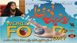 تبریک معاون غذا و دارو دانشگاه علوم پزشکی تهران به مناسبت هفته جهانی غذا
