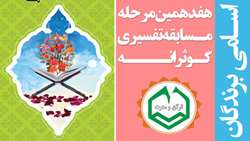 اسامی برگزیدگان هفدهمین مرحله مسابقه کوثرانه اعلام شد