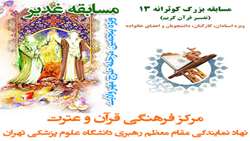 اسامی برندگان مسابقات کوثرانه 13 و غدیر (ویژه پنجمین مرحله طرح مهر ولایت) اعلام شد