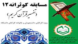 برگزاری دوازدهمین دوره از سلسله مسابقات کوثرانه