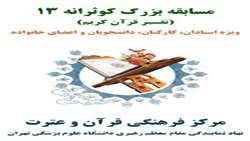 آغاز برگزاری سیزدهمین مرحله از سلسله مسابقات کوثرانه