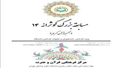چهاردهمین دوره از سلسله مسابقه‌های قرآنی کوثرانه در سطح دانشگاه برگزار می‌شود