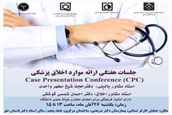 جلسه هفتگی ارائه موارد اخلاق پزشکی با امتیاز فرهنگی ویژه اعضای هیئت علمی دانشگاه در بیمارستان شریعتی برگزار می‌شود