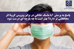 پاسخ به پرسش آیا ماسک خانگی در برابر ویروس کرونا اثر محافظتی‌تر دارد و بهتر است با چه پارچه‌ای درست شود