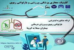 راه اندازی کلینیک مجازی بازتوانی ریوی و ورزش درمانی بیماران کووید 19 در دانشگاه علوم پزشکی تهران