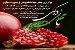 جشن میلاد امام زمان (عج) به صورت مجازی در مجتمع بیمارستانی امام خمینی (ره) برگزار خواهد شد