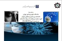 مفهوم مرگ، فرآیند سوگ و چالش های آن در پاندمی ویروس کرونا COVID-19 با رویکرد بین حرفه ای در وبینار دانشکده پرستاری و مامایی تهران
