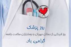 مدیر شبکه بهداشت و درمان اسلامشهر روز پزشک را به تمام پزشکان تبریک گفت