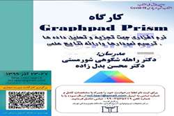 کارگاه Graphpad Prism به صورت مجازی 23 تا 27 آذر 99 برگزار خواهد شد