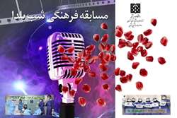 مسابقه فرهنگی ویژه برنامه دورهمی مجازی شب یلدا برگزار می شود