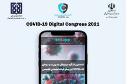 نخستین کنگره دیجیتال مدیریت و درمان کووید ۱۹ اسفندماه سال جاری برگزار خواهد شد