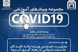 ویدئو کنفرانس هفتم از مجموعه وبینارهای آموزشی COVID-19 ‌‌در مجتمع بیمارستانی امام خمینی (ره) برگزار خواهد شد
