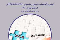 ایمنی و اثربخشی داروی رمدسیویر (Remdesivir) در درمان کووید-19