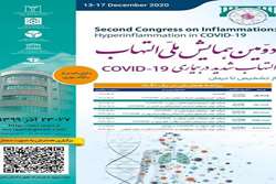  دومین همایش ملی التهاب (با موضوع التهاب شدید در بیماری COVID-19) 23 تا 27 آذر 99 به صورت مجازی برگزار می شود