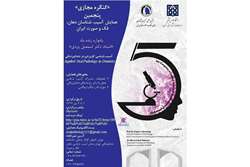 پنجمین همایش انجمن آسیب شناسان دهان، فک و صورت ایران با همکاری دانشگاه علوم پزشکی تهران برگزار می شود