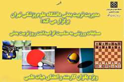 فراخوان برگزاری مسابقات ورزشی به مناسبت هفته تربیت بدنی ویژه بانوان دانشگاه علوم پزشکی تهران