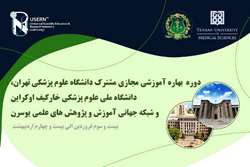 دوره آموزشی مجازی مشترک دانشگاه علوم پزشکی تهران، دانشگاه ملی خارکیف و شبکه جهانی یوسرن برگزار می‌شود