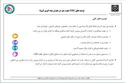 توصیه‌های مرکز کنترل و پیشگیری بیماری های امریکا (CDC) در مورد سفر در بحران کرونا  