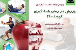 وبینار «ورزش در زمان همه گیری کووید-19» در بیمارستان فارابی برگزار شد