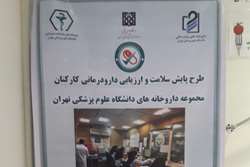 آغاز پایش سلامت و ارزیابی دارودرمانی کارکنان داروخانه های دانشگاه علوم پزشکی تهران(13 آبان) 