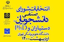 انتخابات شورای صنفی دانشجویان دانشگاه علوم پزشکی تهران به صورت الکترونیکی برگزار می شود