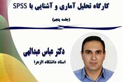 برگزاری پنجمین کارگاه مجازی تحلیل آماری و آشنایی با SPSS  