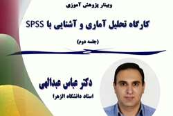 برگزاری جلسه دوم کارگاه تحلیل آماری و آشنایی با SPSS